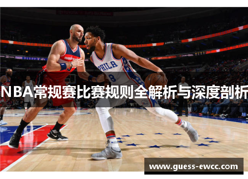 NBA常规赛比赛规则全解析与深度剖析