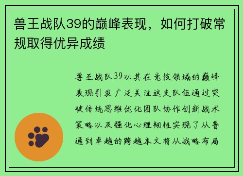 兽王战队39的巅峰表现，如何打破常规取得优异成绩