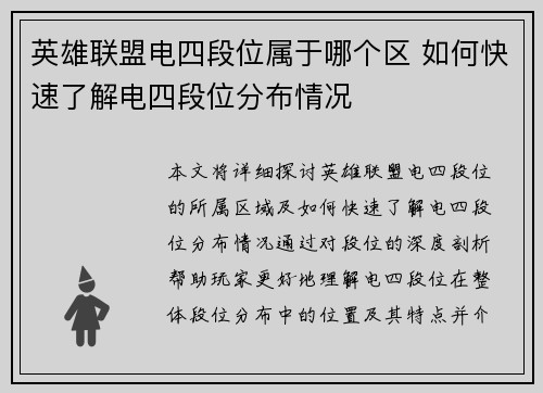 英雄联盟电四段位属于哪个区 如何快速了解电四段位分布情况