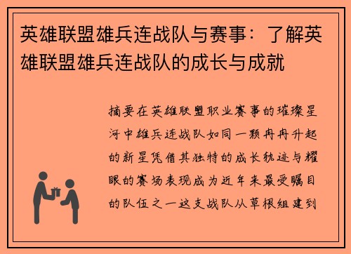 英雄联盟雄兵连战队与赛事：了解英雄联盟雄兵连战队的成长与成就