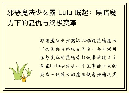 邪恶魔法少女露 Lulu 崛起：黑暗魔力下的复仇与终极变革