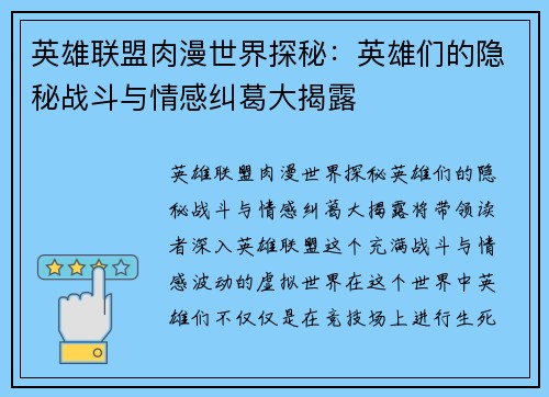 英雄联盟肉漫世界探秘：英雄们的隐秘战斗与情感纠葛大揭露