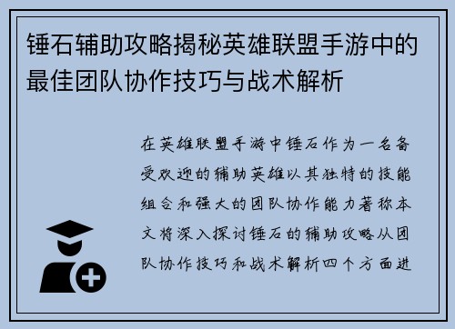 锤石辅助攻略揭秘英雄联盟手游中的最佳团队协作技巧与战术解析