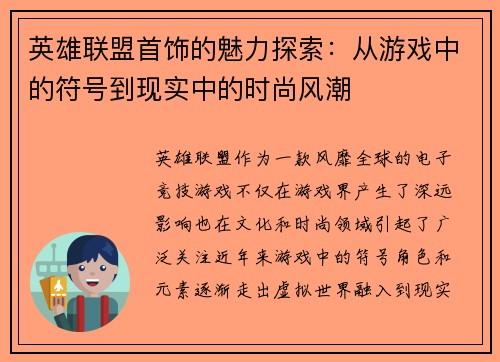 英雄联盟首饰的魅力探索：从游戏中的符号到现实中的时尚风潮