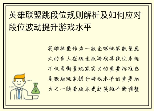 英雄联盟跳段位规则解析及如何应对段位波动提升游戏水平