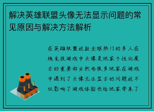 解决英雄联盟头像无法显示问题的常见原因与解决方法解析