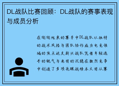 DL战队比赛回顾：DL战队的赛事表现与成员分析