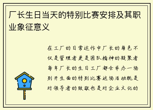 厂长生日当天的特别比赛安排及其职业象征意义