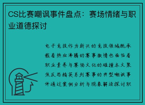 CS比赛嘲讽事件盘点：赛场情绪与职业道德探讨