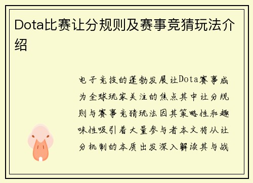 Dota比赛让分规则及赛事竞猜玩法介绍