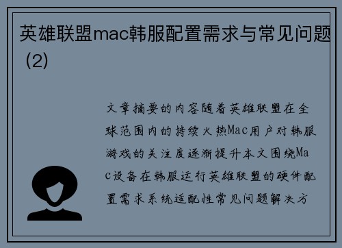 英雄联盟mac韩服配置需求与常见问题 (2)