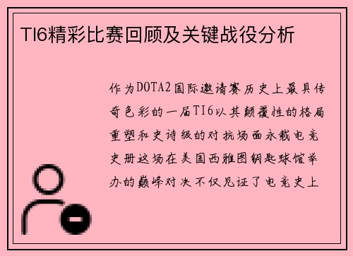 TI6精彩比赛回顾及关键战役分析