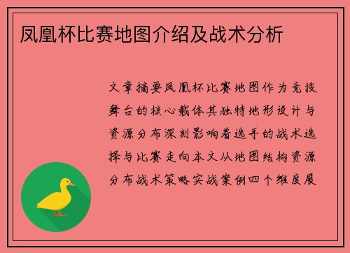 凤凰杯比赛地图介绍及战术分析