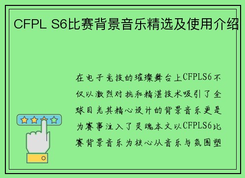 CFPL S6比赛背景音乐精选及使用介绍