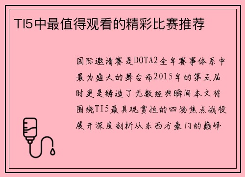 TI5中最值得观看的精彩比赛推荐