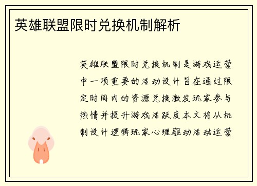 英雄联盟限时兑换机制解析