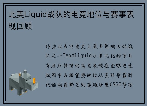 北美Liquid战队的电竞地位与赛事表现回顾