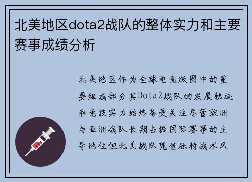 北美地区dota2战队的整体实力和主要赛事成绩分析