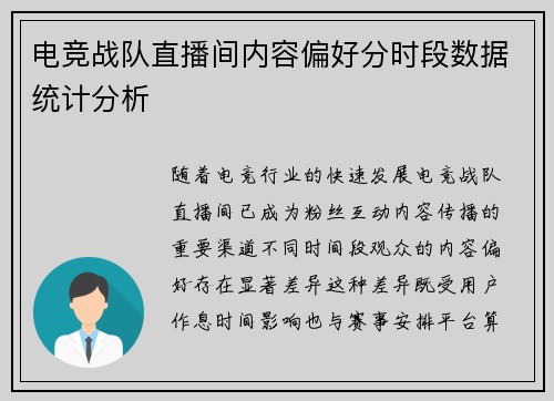 电竞战队直播间内容偏好分时段数据统计分析